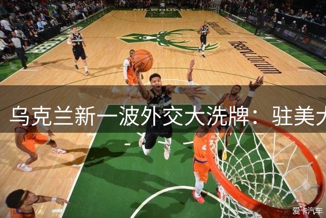 乌克兰新一波外交大洗牌：驻美大使斯特凡尼希娜被撤换